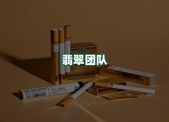 翡翠团队